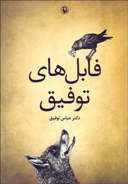 تصویر  فابل‌هاي توفيق