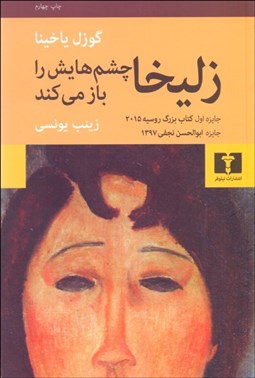 تصویر  زليخا چشم‌هايش را باز مي‌كند