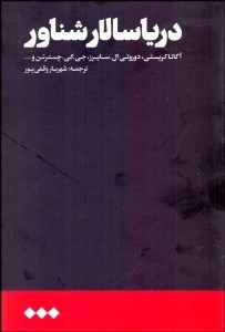 تصویر  درياسالار شناور