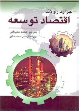 تصویر  اقتصاد توسعه