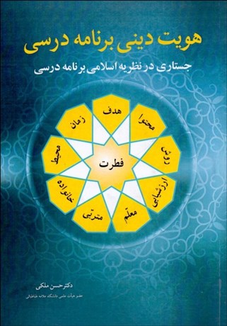 تصویر  هويت ديني برنامه درسي (جستاري در نظريه اسلامي برنامه درسي)