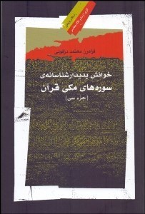 تصویر  خوانش پديدارشناسانه سوره‌هاي مكي قرآن