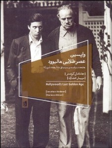 تصویر  واپسين عصر طلايي هاليوود (جامعه سياست و سينماي دهه هفتاد آمريكا)