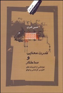 تصویر  قدرت معنايي و ساختار (خوانشي از انديشه‌هاي آلتوسر گرامشي و فوكو)