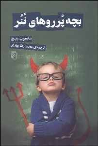 تصویر  بچه پرروهاي ننر