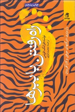 تصویر  راه رفتن با ببرها (راز برتري شركت‌هاي موفق و كارآفرين)