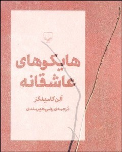 تصویر  هايكوهاي عاشقانه