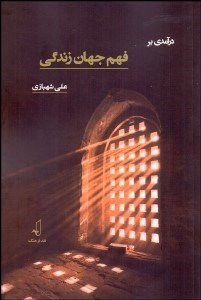 تصویر  درآمدي بر فهم جهان زندگي