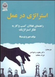 تصویر  استراتژي در عمل (راهنماي فعالانه كسب‌وكار به تفكر استراتژيك)