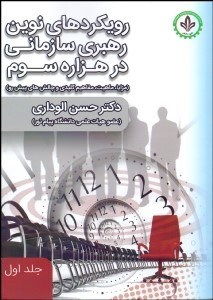 تصویر  رويكردهاي نوين رهبري سازماني در هزاره سوم