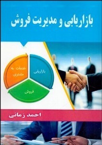 تصویر  بازاريابي و مديريت فروش