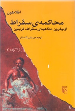 نمایش جزئیات برای محاكمه سقراط تصویر محاكمه سقراط