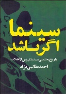 تصویر  سينما اگر باشد (تاريخ تحليلي سينماي پس از انقلاب)