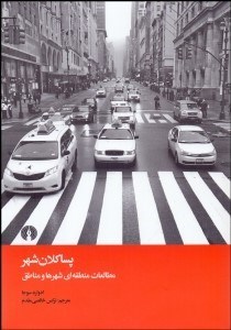 تصویر  پساكلان‌شهر (مطالعات منطقه‌اي شهرها و مناطق)