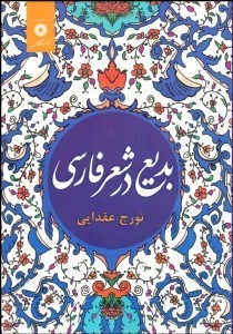 تصویر  بديع در شعر فارسي