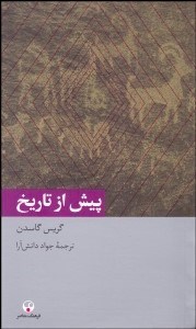 تصویر  پيش از تاريخ