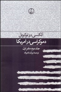 نمایش جزئیات برای دموكراسي در امريكا (جلد دوم دفتر اول) تصویر دموكراسي در امريكا (جلد دوم دفتر اول)