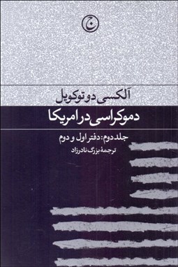 تصویر  دموكراسي در امريكا جلد دوم (دفتر اول و دوم)