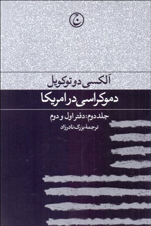 تصویر  دموكراسي در امريكا جلد دوم (دفتر اول و دوم)