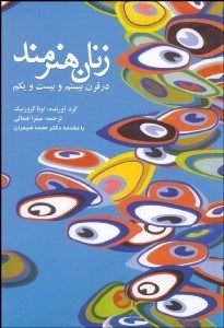 تصویر  زنان هنرمند در قرن بيستم و بيست و يكم