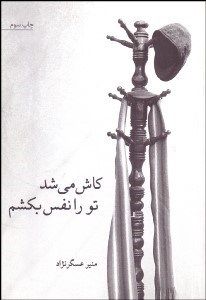 تصویر  كاش مي‌شد تو را نفس بكشم