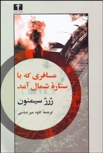 تصویر  مسافري كه با ستاره شمال آمد