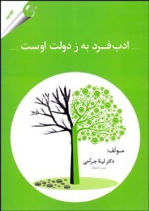 تصویر  ادب فرد به ز دولت اوست