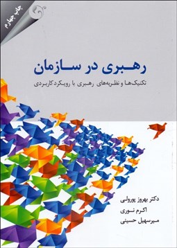تصویر  رهبري در سازمان (تكنيك‌ها و نظريه‌هاي رهبري با رويكرد كاربردي)