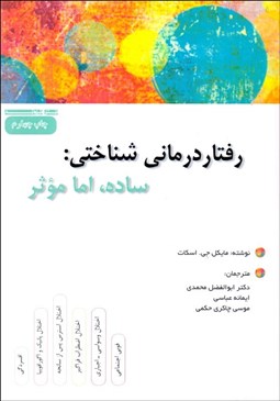 تصویر  رفتاردرماني شناختي (ساده اما موثر)