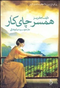 تصویر  همسر چاي‌كار