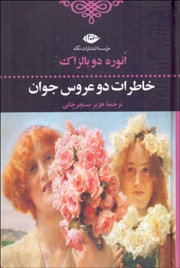 تصویر  خاطرات دو عروس جوان