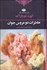 تصویر  خاطرات دو عروس جوان