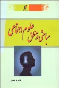 تصویر  مباحثي در منطق علوم اجتماعي