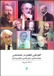 تصویر  گفتارهايي انتقادي در جامعه‌شناسي (معرفت‌شناسي روش‌شناسي و نظريه‌پردازي)