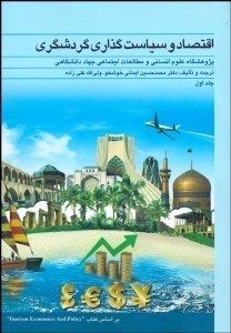 تصویر  اقتصاد و سياست‌گذاري گردشگري