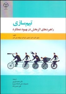 تصویر  تيم‌سازي (راهبردهاي اثربخش در بهبود عملكرد)