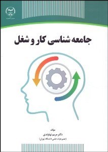 تصویر  جامعه‌شناسي كار و شغل