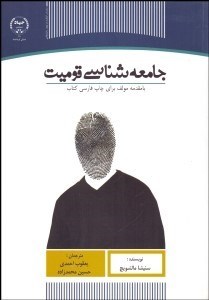 تصویر  جامعه‌شناسي قوميت