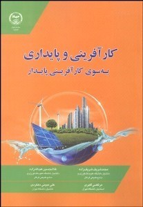 تصویر  كارآفريني و پايداري (به‌سوي كارآفريني پايدار)