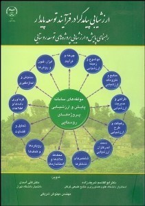 تصویر  ارزشيابي پيامدگرا در فرآيند توسعه پايدار (راهنماي پايش و ارزش‌يابي پروژه‌هاي توسعه روستايي)