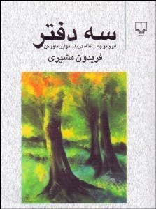 تصویر  سه دفتر (گناه دريا ابر و كوچه بهار را باور كن) جيبي