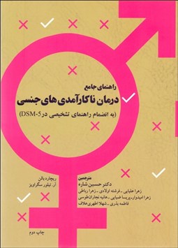 تصویر  راهنماي جامع درمان ناكارآمدي‌هاي جنسي