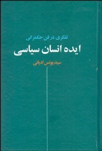 تصویر  ايده انسان سياسي