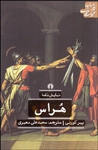 تصویر  هراس (نمايشنامه)