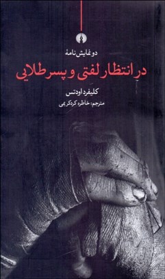 تصویر  در انتظار لفتي و پسر طلايي (نمايشنامه)