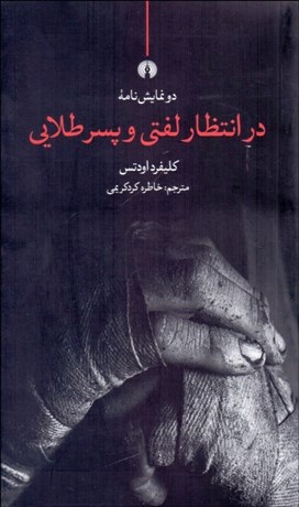 تصویر  در انتظار لفتي و پسر طلايي (نمايشنامه)