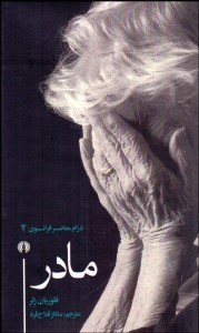 تصویر  مادر (نمايشنامه)