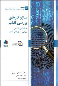 تصویر  سازوكارهاي بررسي تقلب (حسابداري دادگاهي ارزيابي كنترل‌هاي داخلي)