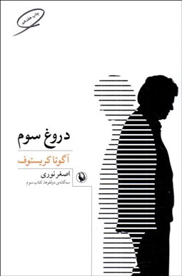 تصویر  دروغ سوم