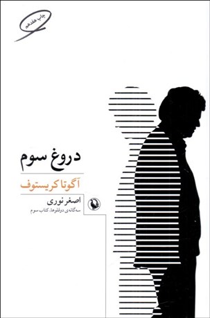 تصویر  دروغ سوم